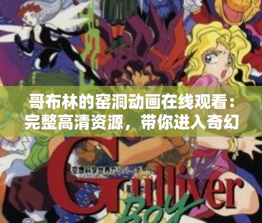 哥布林的窯洞動畫在線觀看：完整高清資源，帶你進(jìn)入奇幻冒險世界