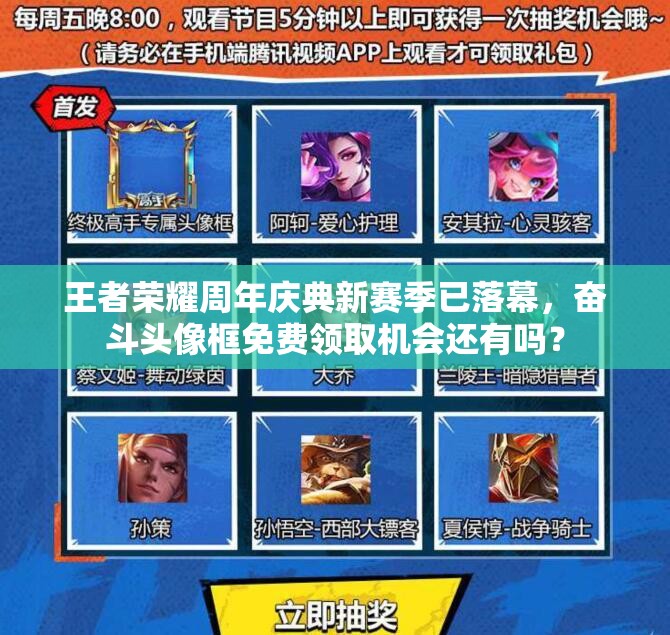 王者榮耀周年慶典新賽季已落幕，奮斗頭像框免費領(lǐng)取機會還有嗎？