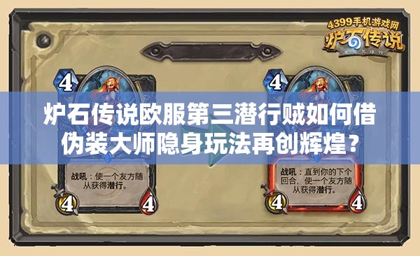 爐石傳說歐服第三潛行賊如何借偽裝大師隱身玩法再創(chuàng)輝煌？