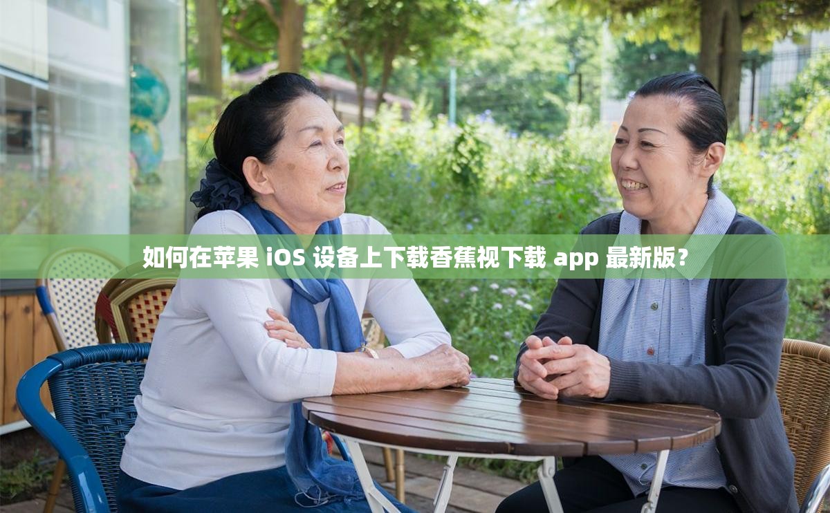 如何在蘋果 iOS 設(shè)備上下載香蕉視下載 app 最新版？