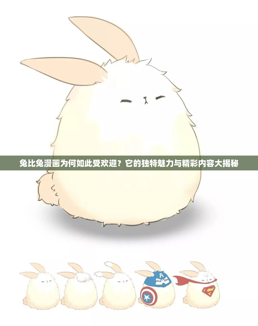 兔比兔漫畫(huà)為何如此受歡迎？它的獨(dú)特魅力與精彩內(nèi)容大揭秘
