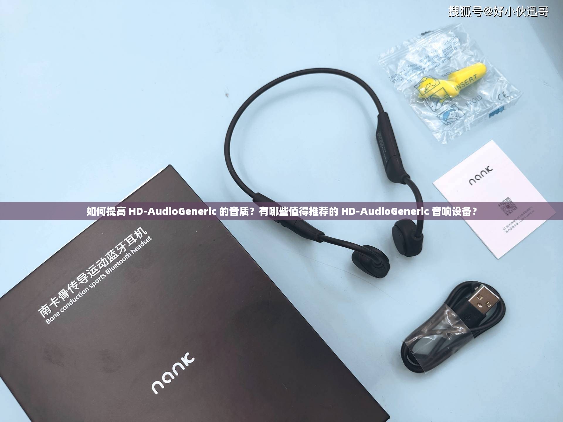 如何提高 HD-AudioGeneric 的音質(zhì)？有哪些值得推薦的 HD-AudioGeneric 音響設(shè)備？