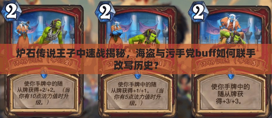 爐石傳說王子中速戰(zhàn)揭秘，海盜與污手黨buff如何聯(lián)手改寫歷史？