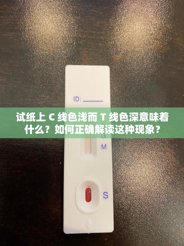 試紙上 C 線色淺而 T 線色深意味著什么？如何正確解讀這種現(xiàn)象？