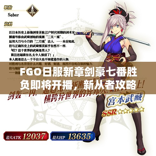 FGO日服新章劍豪七番勝負(fù)即將開(kāi)播，新從者攻略你準(zhǔn)備好了嗎？