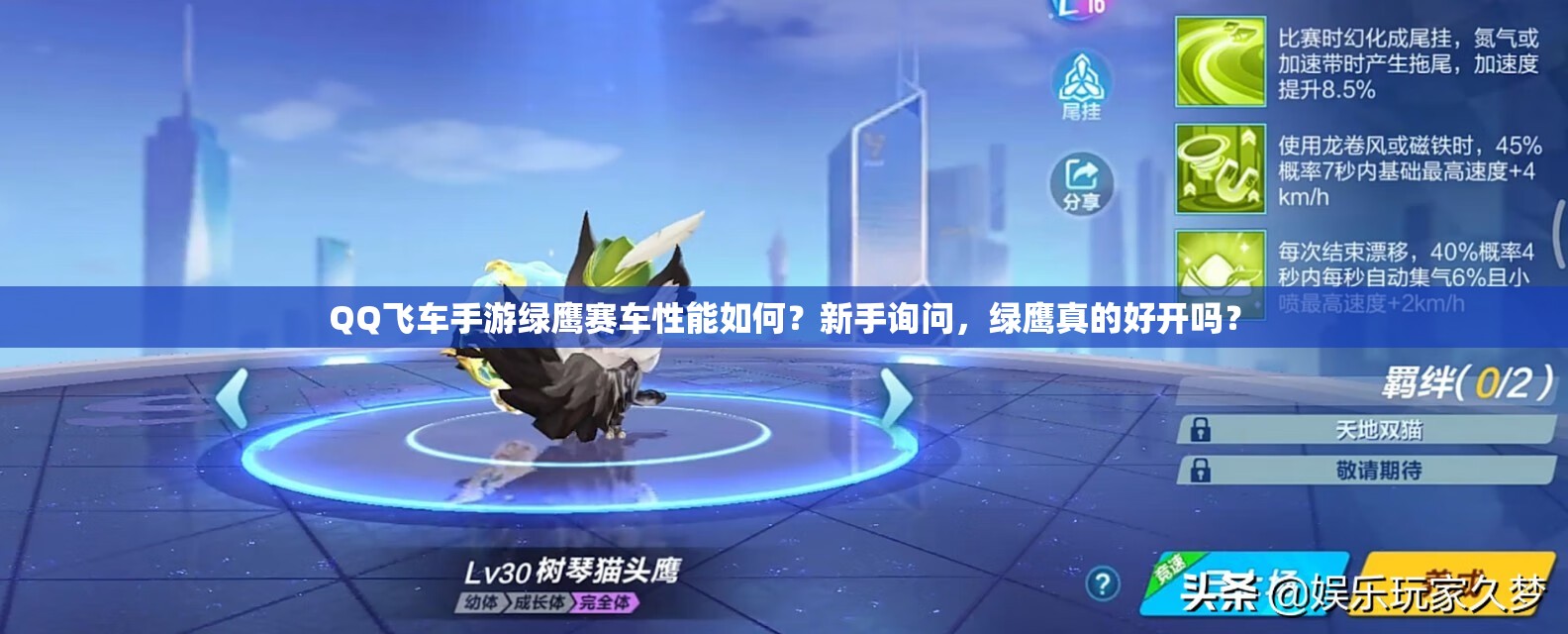 QQ飛車手游綠鷹賽車性能如何？新手詢問，綠鷹真的好開嗎？