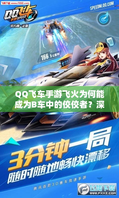 QQ飛車手游飛火為何能成為B車中的佼佼者？深度解析揭秘！