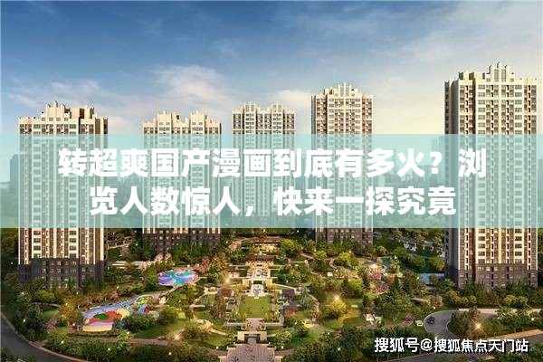 轉(zhuǎn)超爽國(guó)產(chǎn)漫畫(huà)到底有多火？瀏覽人數(shù)驚人，快來(lái)一探究竟