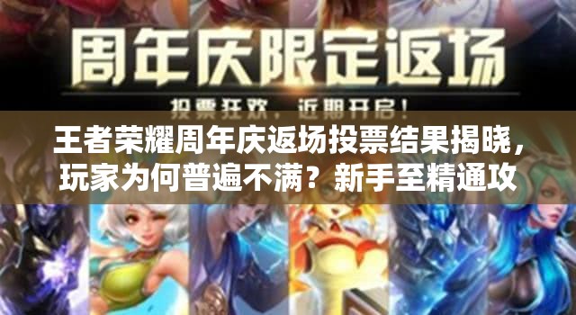 王者榮耀周年慶返場(chǎng)投票結(jié)果揭曉，玩家為何普遍不滿？新手至精通攻略能否平息眾怒？