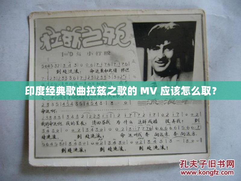 印度經(jīng)典歌曲拉茲之歌的 MV 應該怎么取？