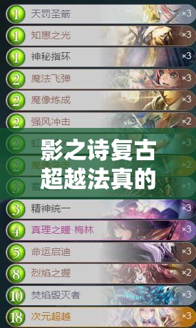 影之詩(shī)復(fù)古超越法真的這么強(qiáng)？SFL價(jià)廉物美卡組攻略揭秘！