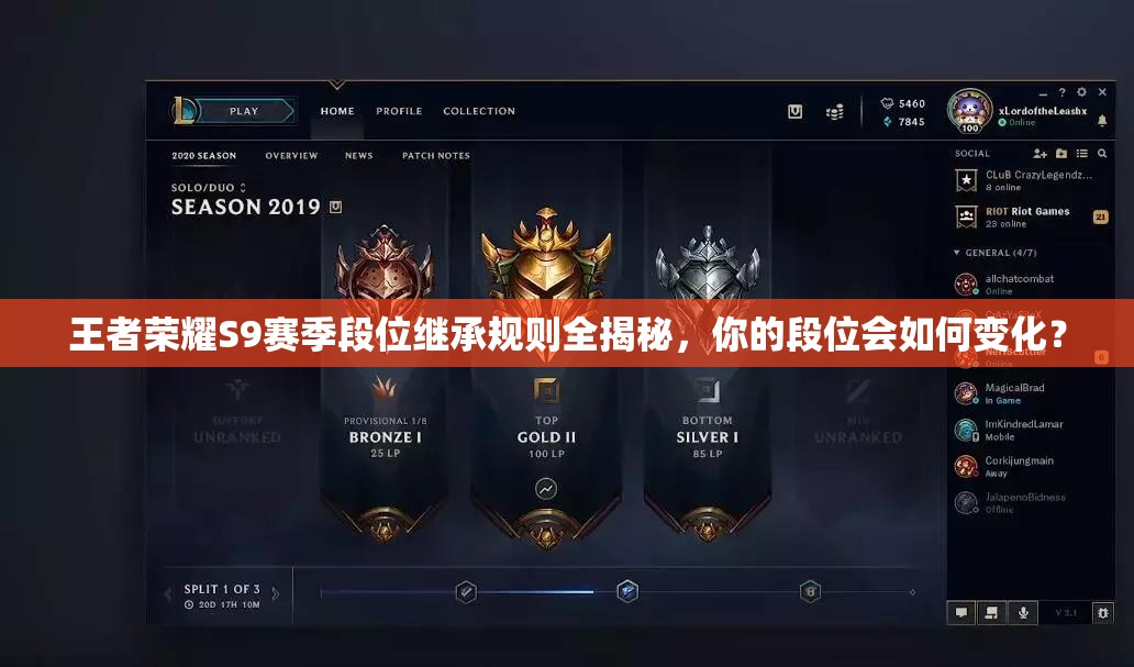 王者榮耀S9賽季段位繼承規(guī)則全揭秘，你的段位會(huì)如何變化？