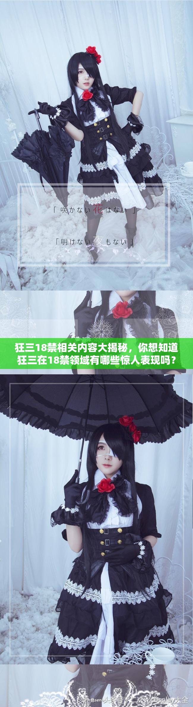 狂三18禁相關內(nèi)容大揭秘，你想知道狂三在18禁領域有哪些驚人表現(xiàn)嗎？