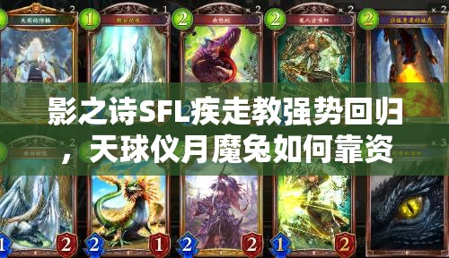 影之詩SFL疾走教強勢回歸，天球儀月魔兔如何靠資源管理藝術沖上GM？