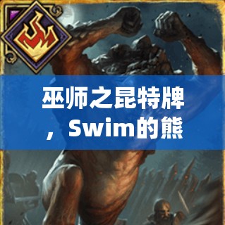 巫師之昆特牌，Swim的熊雞女王套如何顛覆傳統(tǒng)？群島黑科技全揭秘！