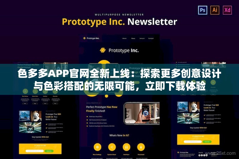 色多多APP官網(wǎng)全新上線：探索更多創(chuàng)意設計與色彩搭配的無限可能，立即下載體驗