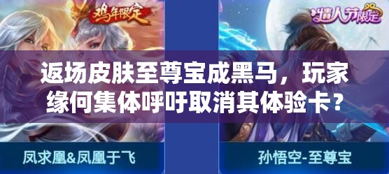 返場皮膚至尊寶成黑馬，玩家緣何集體呼吁取消其體驗卡？