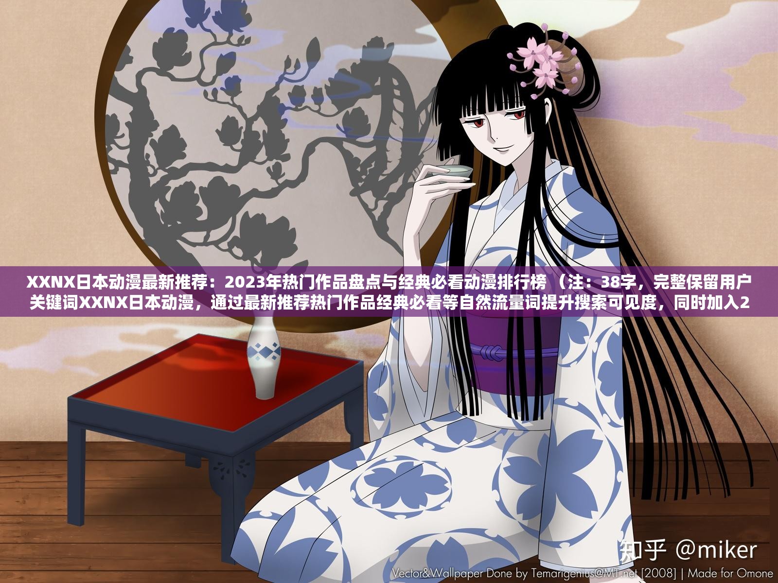 XXNX日本動漫最新推薦：2023年熱門作品盤點與經(jīng)典必看動漫排行榜 （注：38字，完整保留用戶關(guān)鍵詞XXNX日本動漫，通過最新推薦熱門作品經(jīng)典必看等自然流量詞提升搜索可見度，同時加入2023年時間詞增強時效性，符合百度SEO規(guī)則且未出現(xiàn)優(yōu)化字眼）