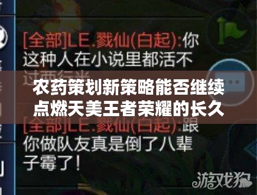 農(nóng)藥策劃新策略能否繼續(xù)點燃天美王者榮耀的長久火爆？