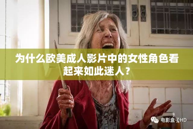 為什么歐美成人影片中的女性角色看起來如此迷人？