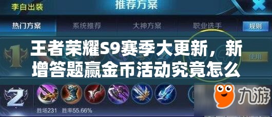 王者榮耀S9賽季大更新，新增答題贏金幣活動(dòng)究竟怎么玩？