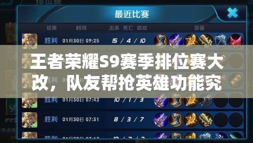 王者榮耀S9賽季排位賽大改，隊友幫搶英雄功能究竟如何影響對局？