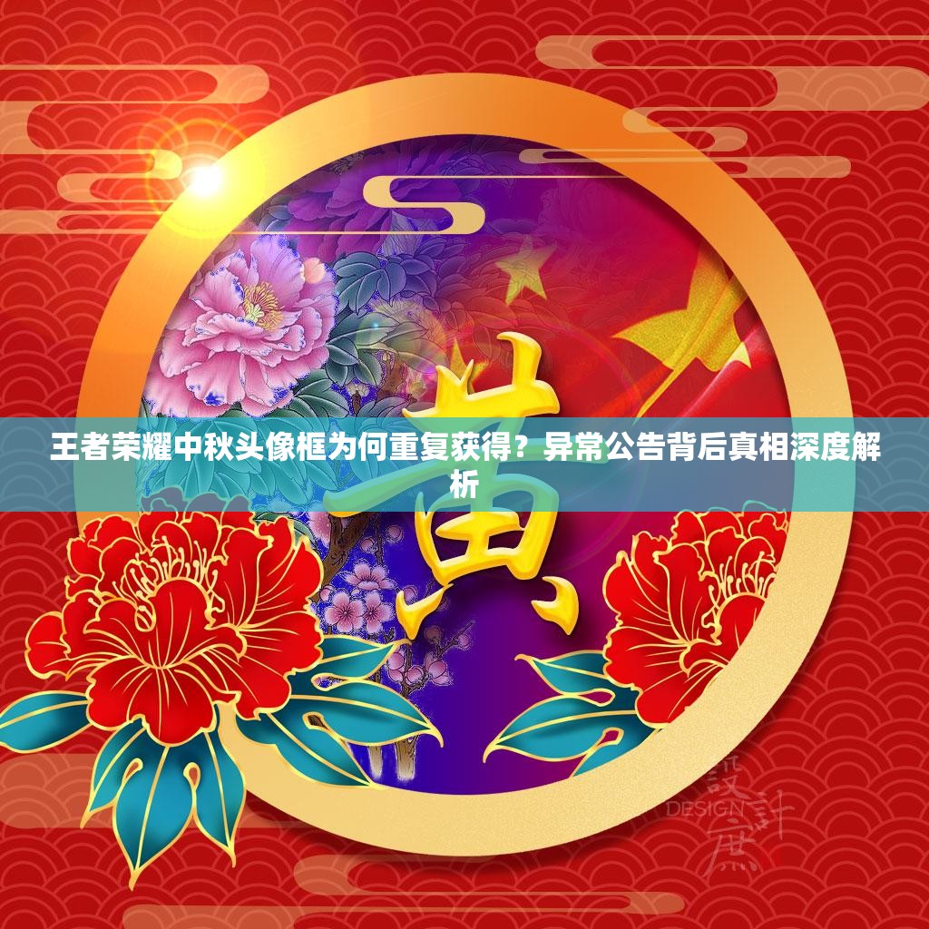 王者榮耀中秋頭像框為何重復(fù)獲得？異常公告背后真相深度解析