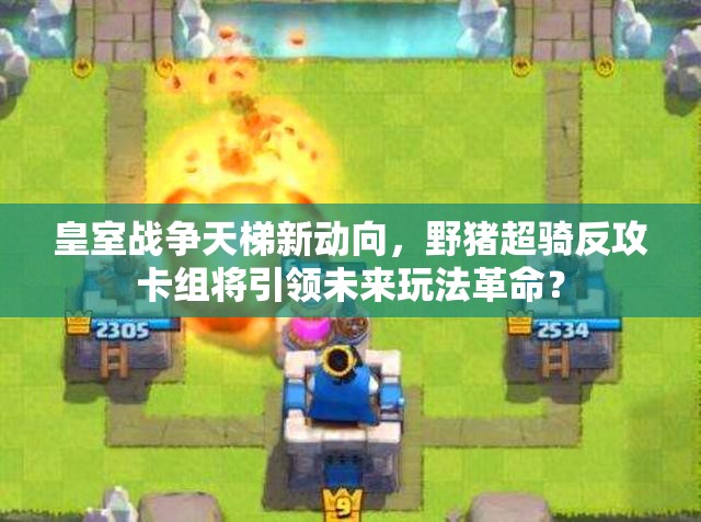 皇室戰(zhàn)爭(zhēng)天梯新動(dòng)向，野豬超騎反攻卡組將引領(lǐng)未來玩法革命？