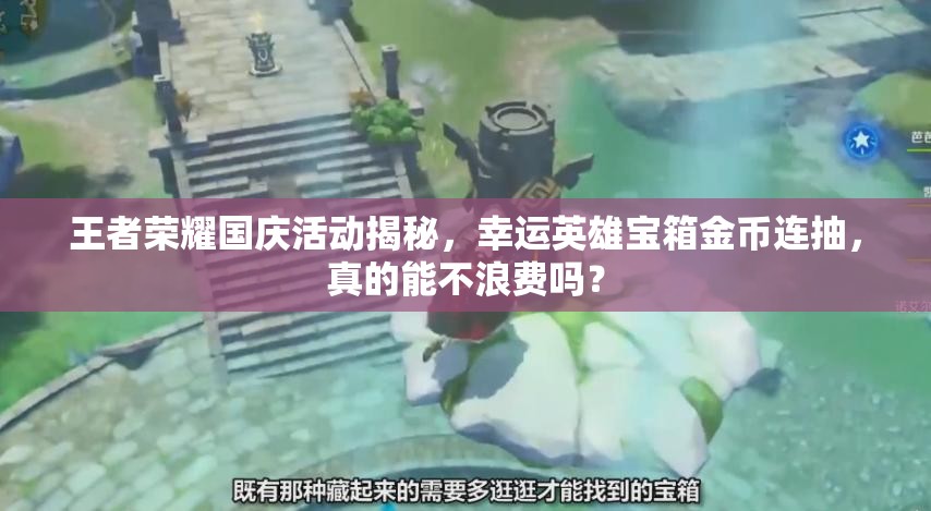 王者榮耀國(guó)慶活動(dòng)揭秘，幸運(yùn)英雄寶箱金幣連抽，真的能不浪費(fèi)嗎？