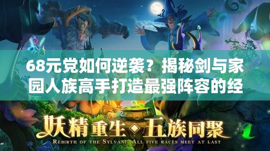 68元黨如何逆襲？揭秘劍與家園人族高手打造最強陣容的經(jīng)驗