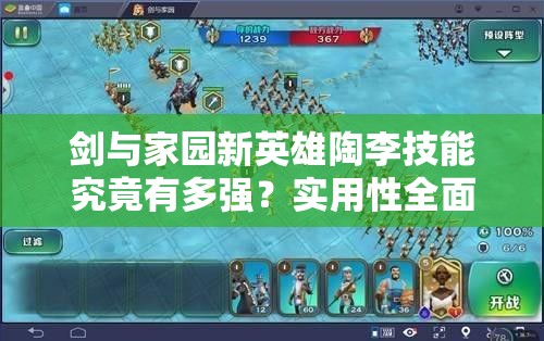 劍與家園新英雄陶李技能究竟有多強(qiáng)？實(shí)用性全面分析揭秘！