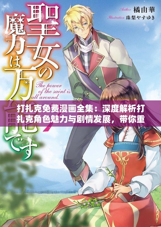 打扎克免費(fèi)漫畫全集：深度解析打扎克角色魅力與劇情發(fā)展，帶你重溫經(jīng)典動(dòng)漫瞬間