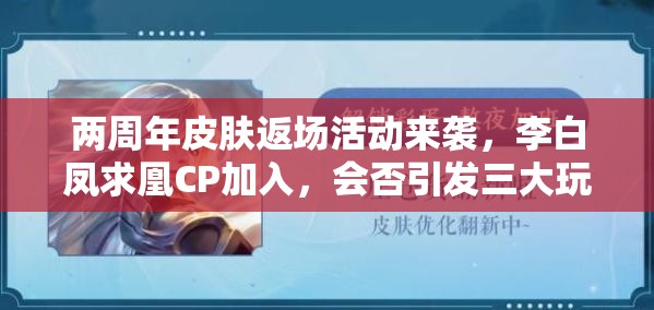兩周年皮膚返場(chǎng)活動(dòng)來襲，李白鳳求凰CP加入，會(huì)否引發(fā)三大玩法革命？