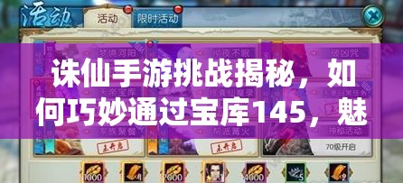 誅仙手游挑戰(zhàn)揭秘，如何巧妙通過寶庫145，魅惑Boss憐影抽有何絕技？
