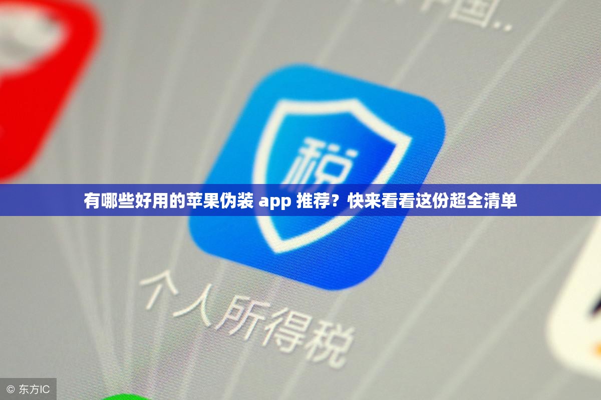 有哪些好用的蘋果偽裝 app 推薦？快來看看這份超全清單