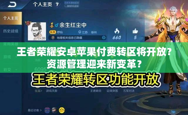 王者榮耀安卓蘋果付費(fèi)轉(zhuǎn)區(qū)將開放？資源管理迎來新變革？