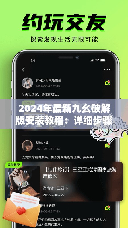 2024年最新九幺破解版安裝教程：詳細步驟與常見問題解答，輕松完成安裝