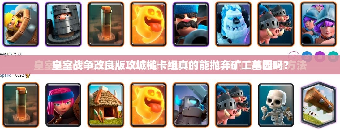 皇室戰(zhàn)爭(zhēng)改良版攻城槌卡組真的能拋棄礦工墓園嗎？