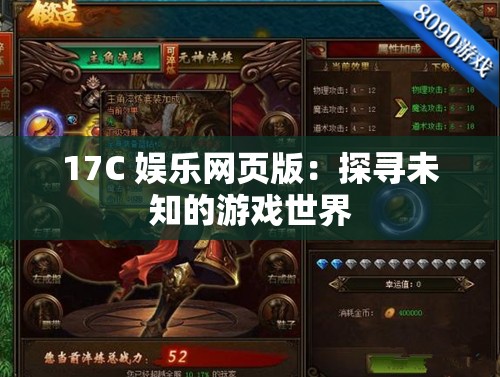 17C 娛樂網(wǎng)頁版：探尋未知的游戲世界