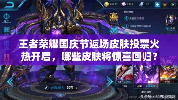 王者榮耀國慶節(jié)返場(chǎng)皮膚投票火熱開啟，哪些皮膚將驚喜回歸？
