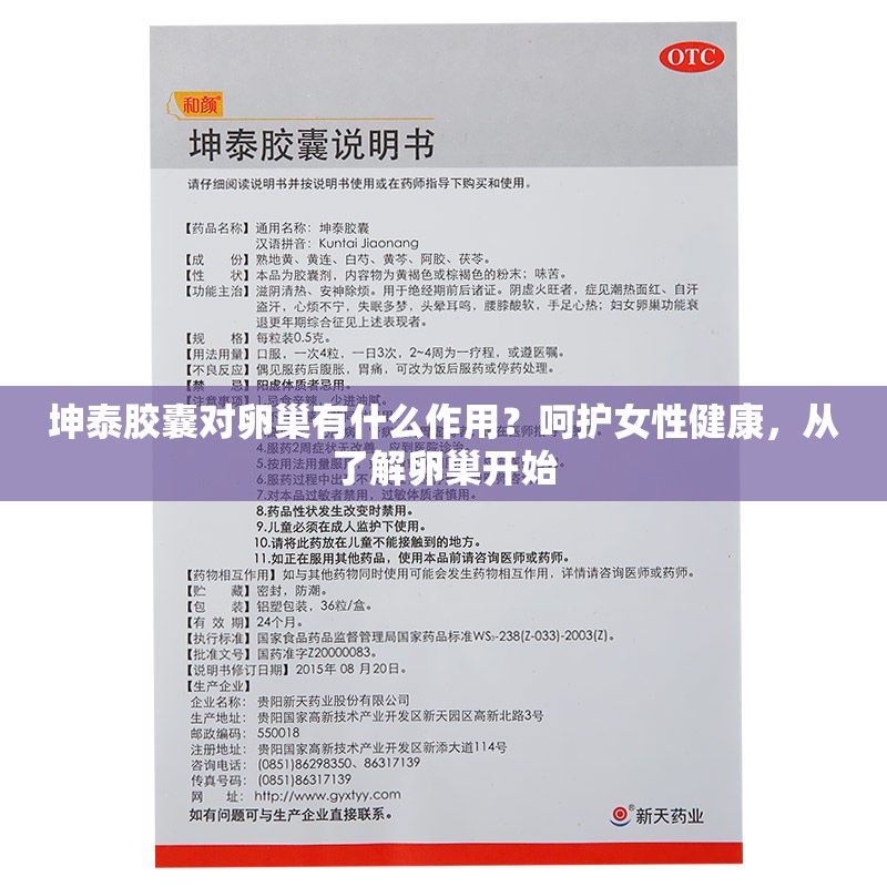 坤泰膠囊對卵巢有什么作用？呵護女性健康，從了解卵巢開始