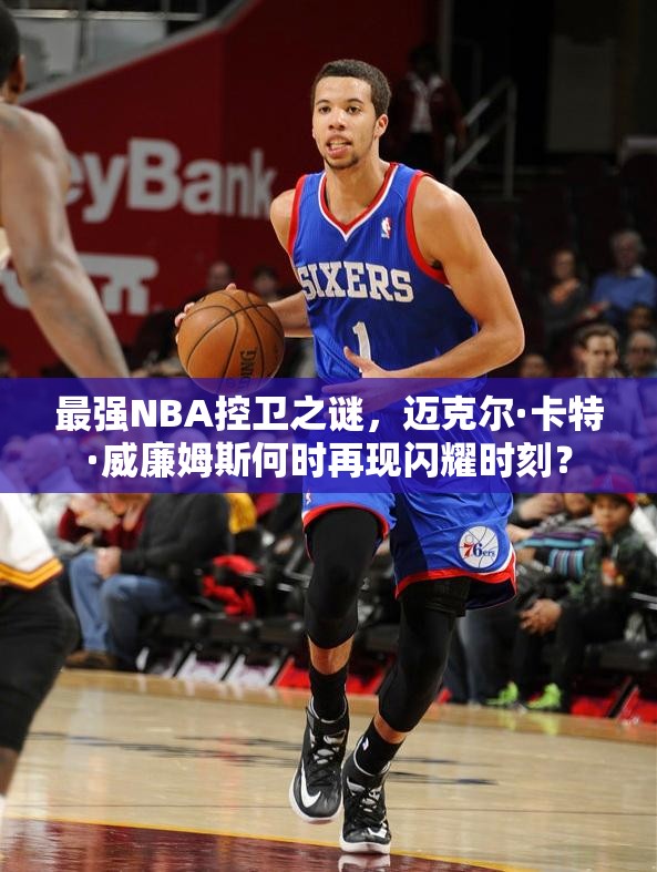 最強(qiáng)NBA控衛(wèi)之謎，邁克爾·卡特·威廉姆斯何時(shí)再現(xiàn)閃耀時(shí)刻？