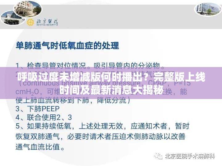 呼吸過度未增減版何時播出？完整版上線時間及最新消息大揭秘