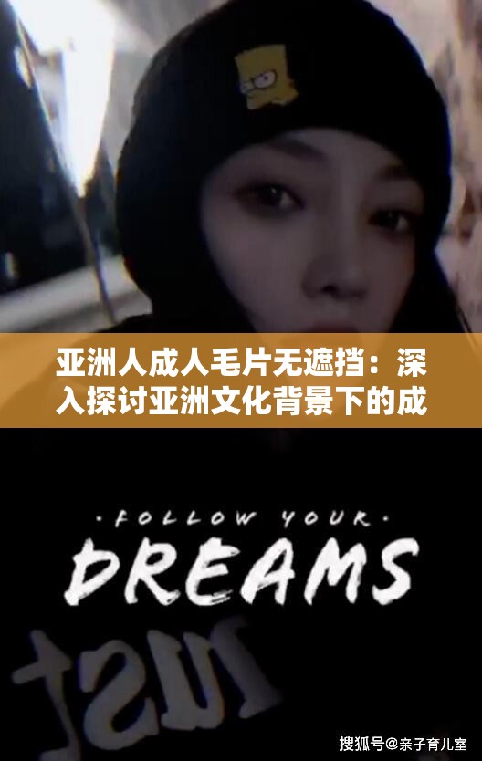 亞洲人成人毛片無遮擋：深入探討亞洲文化背景下的成人影視內(nèi)容及其社會(huì)影響