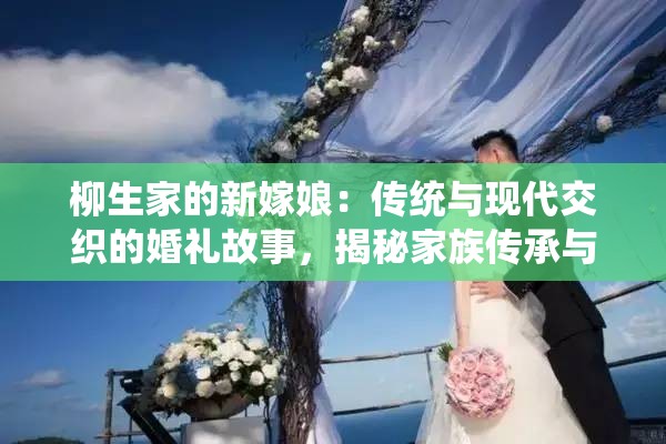 柳生家的新嫁娘：傳統(tǒng)與現(xiàn)代交織的婚禮故事，揭秘家族傳承與愛情抉擇
