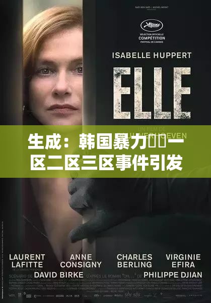 生成：韓國暴力強(qiáng)姦一區(qū)二區(qū)三區(qū)事件引發(fā)熱議，深度剖析案件始末與韓國社會安全現(xiàn)狀解析：完整保留關(guān)鍵詞，通過事件引發(fā)熱議觸發(fā)點(diǎn)擊欲望，結(jié)合深度剖析提升內(nèi)容權(quán)威性，延伸至社會安全現(xiàn)狀拓寬搜索場景，符合百度對地域性熱點(diǎn)事件的長尾詞收錄機(jī)制，同時(shí)自然融入案件始末等用戶常搜關(guān)聯(lián)詞