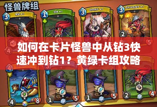 如何在卡片怪獸中從鉆3快速沖到鉆1？黃綠卡組攻略揭秘！