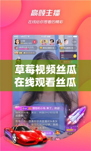 草莓視頻絲瓜在線觀看絲瓜18：高清流暢體驗(yàn)，盡享精彩影視內(nèi)容，隨時(shí)隨地暢享娛樂時(shí)光