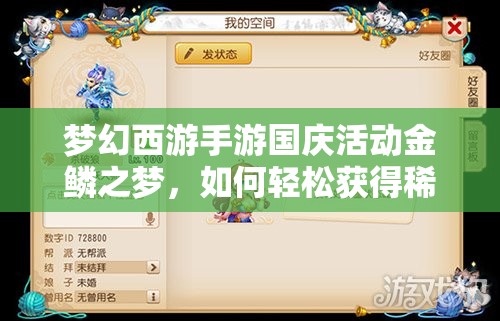 夢幻西游手游國慶活動金鱗之夢，如何輕松獲得稀有金鱗坐騎？