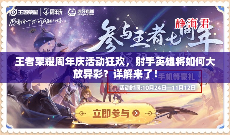 王者榮耀周年慶活動狂歡，射手英雄將如何大放異彩？詳解來了！